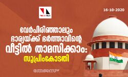 വേര്‍പിരിഞ്ഞാലും ഭാര്യയ്ക്ക് ഭര്‍ത്താവിന്റെ വീട്ടില്‍ താമസിക്കാം: സുപ്രിം കോടതി