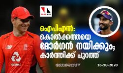 ഐ പി എല്‍; കൊല്‍ക്കത്തയെ മോര്‍ഗന്‍ നയിക്കും; കാര്‍ത്തിക്ക് പുറത്ത്