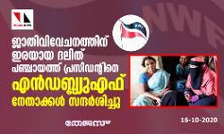 ജാതിവിവേചനത്തിന് ഇരയായ ദലിത് പഞ്ചായത്ത്   പ്രസിഡന്റിനെ എന്‍ഡബ്ല്യുഎഫ് നേതാക്കള്‍ സന്ദര്‍ശിച്ചു