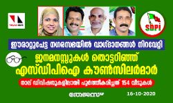 ഈരാറ്റുപേട്ട നഗരസഭയില്‍ വാഗ്ദാനങ്ങള്‍ നിറവേറ്റി, ജനമനസ്സുകള്‍ തൊട്ടറിഞ്ഞ് എസ്ഡിപിഐ കൗണ്‍സിലര്‍മാര്‍