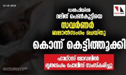 ഡൽഹിയിൽ ദലിത് പെൺകുട്ടിയെ സവർണർ ബലാൽസംഗം ചെയ്തു കൊന്ന് കെട്ടിത്തൂക്കി ഡൽഹിയിൽ ദലിത് പെൺകുട്ടിയെ സവർണർ ബലാൽസംഗം ചെയ്തു കൊന്ന് കെട്ടിത്തൂക്കി