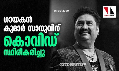 ഗായകന് കുമാര് സാനുവിന് കൊവിഡ് സ്ഥിരീകരിച്ചു ഗായകന് കുമാര് സാനുവിന് കൊവിഡ് സ്ഥിരീകരിച്ചു