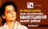 മത വിദ്വേഷം പ്രചാരണം: കങ്കണ റണൗത്തിനെതിരേ കേസെടുക്കാന്‍ കോടതി ഉത്തരവ്