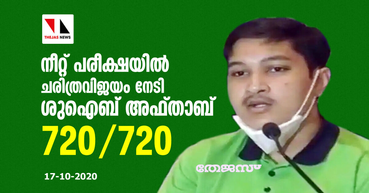 നീറ്റ് പരീക്ഷയില്‍ ചരിത്രവിജയം നേടി ശുഐബ് അഫ്താബ്; 720/ 720