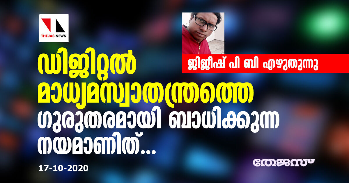 ഡിജിറ്റല്‍ മാധ്യമസ്വാതന്ത്രത്തെ ഗുരുതരമായി ബാധിക്കുന്ന നയമാണിത്...; ജിജീഷ് പി ബി എഴുതുന്നു