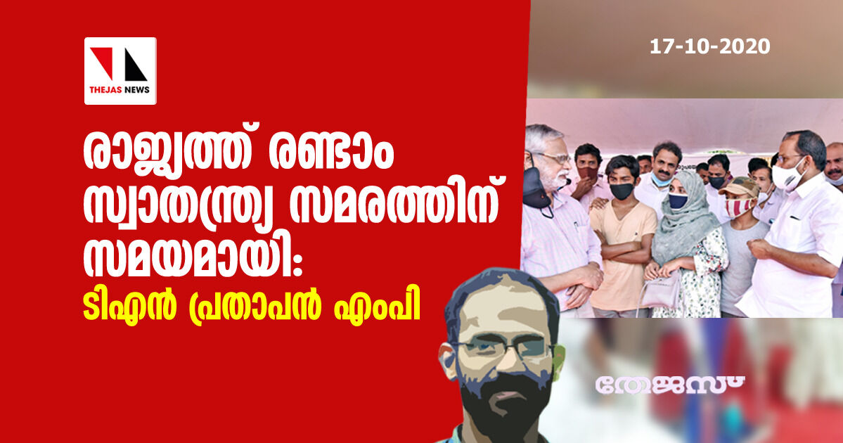രാജ്യത്ത് രണ്ടാം സ്വാതന്ത്ര്യ സമരത്തിന് സമയമായി: ടി എന് പ്രതാപന് എംപി രാജ്യത്ത് രണ്ടാം സ്വാതന്ത്ര്യ സമരത്തിന് സമയമായി: ടി എന് പ്രതാപന് എംപി