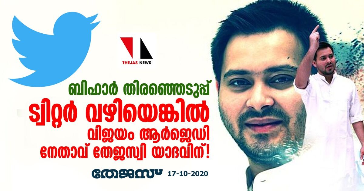 ബീഹാര് തിരഞ്ഞെടുപ്പ് ട്വിറ്റര് വഴിയെങ്കില് വിജയം ആര്ജെഡി നേതാവ് തേജസ്വി യാദവിന്! ബീഹാര് തിരഞ്ഞെടുപ്പ് ട്വിറ്റര് വഴിയെങ്കില് വിജയം ആര്ജെഡി നേതാവ് തേജസ്വി യാദവിന്!