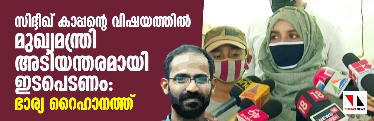 സിദ്ദീഖ് കാപ്പന്റെ വിഷയത്തില്‍ മുഖ്യമന്ത്രി അടിയന്തിരമായി ഇടപെടണം: ഭാര്യ റൈഹാനത്ത്‌