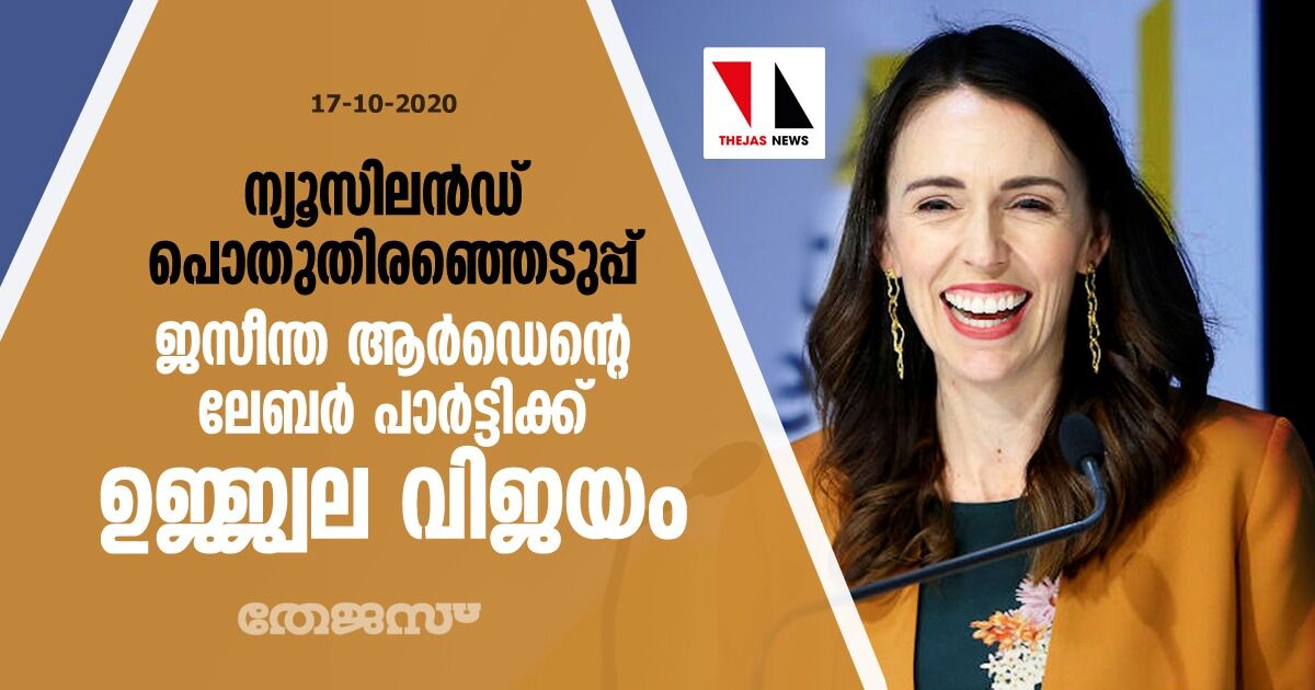 ന്യൂസിലന്‍ഡ് പൊതു തിരഞ്ഞെടുപ്പ്: ജസീന്ത ആര്‍ഡെന്റെ ലേബര്‍ പാര്‍ട്ടിക്ക് ഉജ്ജ്വല വിജയം