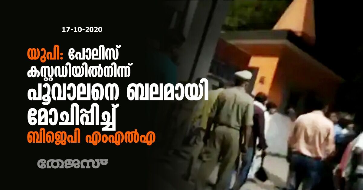 യുപി: പോലിസ് കസ്റ്റഡിയില്നിന്ന് പൂവാലനെ ബലമായി മോചിപ്പിച്ച് ബിജെപി എംഎല്എ യുപി: പോലിസ് കസ്റ്റഡിയില്നിന്ന് പൂവാലനെ ബലമായി മോചിപ്പിച്ച് ബിജെപി എംഎല്എ
