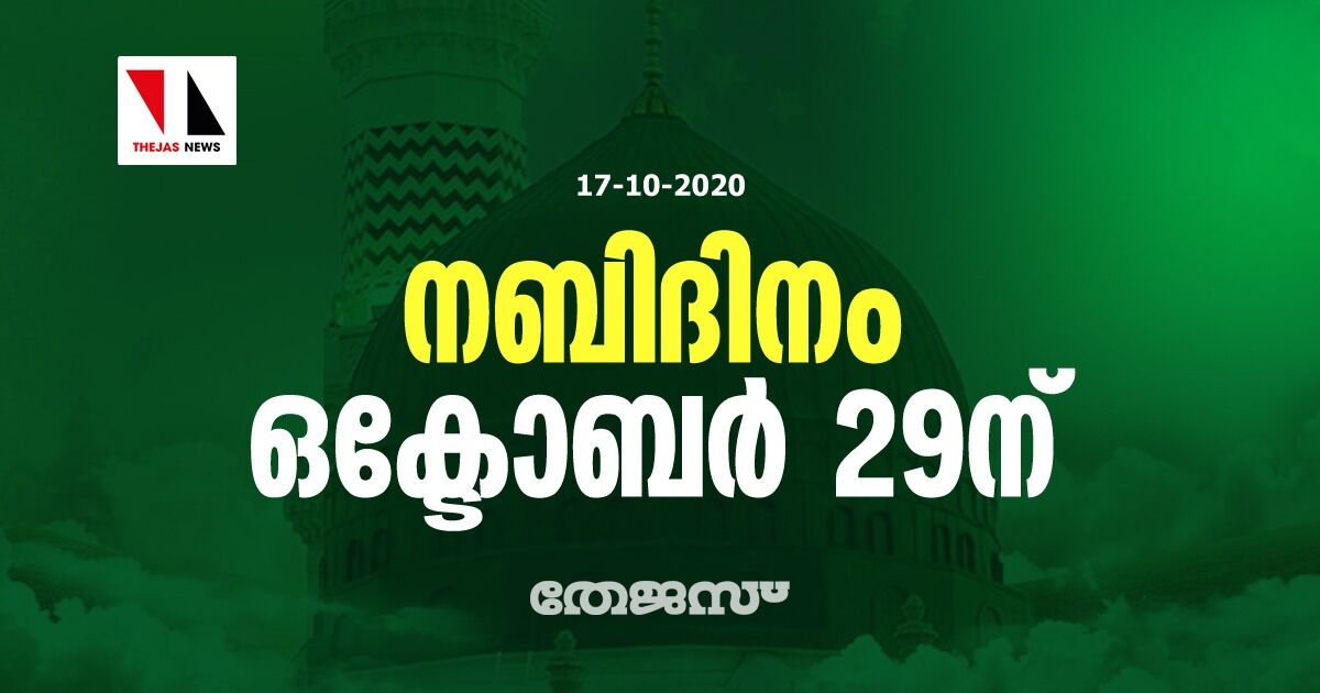 നബിദിനം ഒക്ടോബര് 29ന് നബിദിനം ഒക്ടോബര് 29ന്