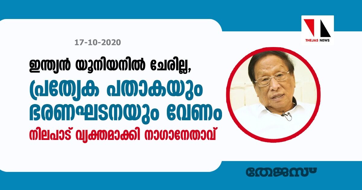 ഇന്ത്യന്‍ യൂനിയനില്‍ ചേരില്ല, പ്രത്യേക പതാകയും ഭരണഘടനയും വേണം; നിലപാട് വ്യക്തമാക്കി നാഗാനേതാവ്
