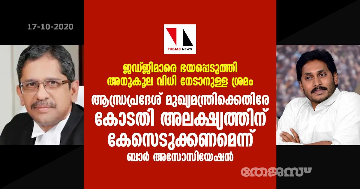 ജഡ്ജിമാരെ ഭയപ്പെടുത്തി അനുകൂല വിധി നേടാനുള്ള ശ്രമം: ആന്ധ്രപ്രദേശ് മുഖ്യമന്ത്രിക്കെതിരേ കോടതി അലക്ഷ്യത്തിന് കേസെടുക്കണമെന്ന് ബാര് അസോസിയേഷന് ജഡ്ജിമാരെ ഭയപ്പെടുത്തി അനുകൂല വിധി നേടാനുള്ള ശ്രമം: ആന്ധ്രപ്രദേശ് മുഖ്യമന്ത്രിക്കെതിരേ കോടതി അലക്ഷ്യത്തിന് കേസെടുക്കണമെന്ന് ബാര് അസോസിയേഷന്