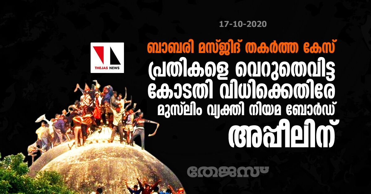 ബാബരി മസ്ജിദ് തകര്‍ത്ത കേസ്: പ്രതികളെ വെറുതെവിട്ട കോടതി വിധിക്കെതിരേ മുസ്‌ലിം വ്യക്തി നിയമ ബോര്‍ഡ് അപ്പീലിന്