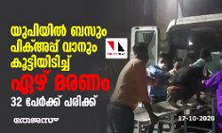 യുപിയില്‍ ബസ്സും പിക് അപ്പ് വാനും കൂട്ടിയിടിച്ച് ഏഴ് മരണം; 32 പേര്‍ക്ക് പരിക്ക്