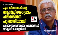 เดเด เดถเดฟเดตเดถเดเตเดเดฑเดฟเดจเตโเดฑเต เดเดจเตโเดเดฟเดฏเตเดเตเดฐเดพเด เดชเดฐเดฟเดถเตเดงเดจ เดชเตเตผเดคเตเดคเดฟเดฏเดพเดฏเดฟ; เดนเตเดฆเดฏเดธเดเดฌเดจเตเดงเดฎเดพเดฏ เดชเตเดฐเดถเตโเดจเดเตเดเตพ เดเดฒเตเดฒเตเดจเตเดจเต เดกเตเดเตเดเตผเดฎเดพเตผ เดเด เดถเดฟเดตเดถเดเตเดเดฑเดฟเดจเตโเดฑเต เดเดจเตโเดเดฟเดฏเตเดเตเดฐเดพเด เดชเดฐเดฟเดถเตเดงเดจ เดชเตเตผเดคเตเดคเดฟเดฏเดพเดฏเดฟ; เดนเตเดฆเดฏเดธเดเดฌเดจเตเดงเดฎเดพเดฏ เดชเตเดฐเดถเตโเดจเดเตเดเตพ เดเดฒเตเดฒเตเดจเตเดจเต เดกเตเดเตเดเตผเดฎเดพเตผ