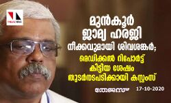 മുന്‍കൂര്‍ ജാമ്യ ഹരജി നീക്കവുമായി ശിവശങ്കര്‍;മെഡിക്കല്‍ റിപോര്‍ട് കിട്ടിയ ശേഷം തുടര്‍ നടപടിക്കായി കസ്റ്റംസ്