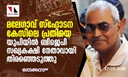 മലേഗാവ് സ്ഫോടന കേസിലെ പ്രതിയെ യുപിയിൽ ബിജെപി സഖ്യകക്ഷി നേതാവായി തിരഞ്ഞെടുത്തു മലേഗാവ് സ്ഫോടന കേസിലെ പ്രതിയെ യുപിയിൽ ബിജെപി സഖ്യകക്ഷി നേതാവായി തിരഞ്ഞെടുത്തു