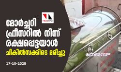 മോർച്ചറി ഫ്രീസറിൽ നിന്ന് രക്ഷപ്പെട്ടയാൾ ചികിത്സക്കിടെ മരിച്ചു മോർച്ചറി ഫ്രീസറിൽ നിന്ന് രക്ഷപ്പെട്ടയാൾ ചികിത്സക്കിടെ മരിച്ചു