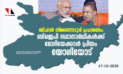 ബിഹാര് തിരഞ്ഞെടുപ്പ് പ്രചാരണം: ബിജെപി സ്ഥാനാര്ഥികള്ക്ക് മോദിയേക്കാള് പ്രിയം യോഗിയോട് ബിഹാര് തിരഞ്ഞെടുപ്പ് പ്രചാരണം: ബിജെപി സ്ഥാനാര്ഥികള്ക്ക് മോദിയേക്കാള് പ്രിയം യോഗിയോട്