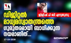 ഡിജിറ്റല്‍ മാധ്യമസ്വാതന്ത്രത്തെ ഗുരുതരമായി ബാധിക്കുന്ന നയമാണിത്...; ജിജീഷ് പി ബി എഴുതുന്നു