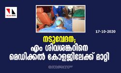 നടുവേദന; എം ശിവശങ്കറിനെ മെഡിക്കൽ കോളേജിലേക്ക് മാറ്റി നടുവേദന; എം ശിവശങ്കറിനെ മെഡിക്കൽ കോളേജിലേക്ക് മാറ്റി
