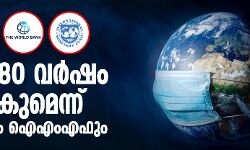 കൊവിഡ്: ലോകം 80 വർഷം പിന്നിലാകുമെന്ന് ലോകബാങ്കും ഐ എം എഫും