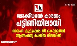 ലോക്ക്ഡൗണ്‍ കാരണം പട്ടിണിയിലായി;  നാലംഗ കുടുംബം തീ കൊളുത്തി ആത്മഹത്യ ചെയ്ത നിലയില്‍