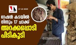 റേഷൻ കടയിൽ നിന്നും 17 ചാക്ക് അറക്കപ്പൊടി പിടികൂടി റേഷൻ കടയിൽ നിന്നും 17 ചാക്ക് അറക്കപ്പൊടി പിടികൂടി