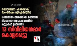 നഗോര്‍ണോ-കാരബാക് സംഘര്‍ഷം മൂര്‍ച്ഛിക്കുന്നു; ഗഞ്ചയില്‍ അര്‍മീനിയ നടത്തിയ മിസൈല്‍ ആക്രമണത്തില്‍ കുട്ടികള്‍ ഉള്‍പ്പെടെ 13 സിവിലിയന്‍മാര്‍ കൊല്ലപ്പെട്ടു
