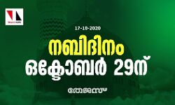 നബിദിനം ഒക്ടോബര്‍ 29ന്