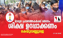 മാധ്യമ പ്രവർത്തകർക്ക് മർദ്ദനം: ശിക്ഷ ഉറപ്പാക്കണം: കെയുഡബ്ല്യുജെ മാധ്യമ പ്രവർത്തകർക്ക് മർദ്ദനം: ശിക്ഷ ഉറപ്പാക്കണം: കെയുഡബ്ല്യുജെ