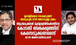 ജഡ്ജിമാരെ ഭയപ്പെടുത്തി അനുകൂല വിധി നേടാനുള്ള ശ്രമം: ആന്ധ്രപ്രദേശ് മുഖ്യമന്ത്രിക്കെതിരേ കോടതി അലക്ഷ്യത്തിന് കേസെടുക്കണമെന്ന് ബാര്‍ അസോസിയേഷന്‍