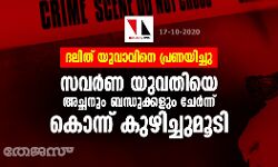 ദലിത് യുവാവിനെ പ്രണയിച്ചു; സവർണ യുവതിയെ അച്ഛനും ബന്ധുക്കളും ചേർന്ന് കൊന്ന് കുഴിച്ചുമൂടി ദലിത് യുവാവിനെ പ്രണയിച്ചു; സവർണ യുവതിയെ അച്ഛനും ബന്ധുക്കളും ചേർന്ന് കൊന്ന് കുഴിച്ചുമൂടി