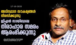 അടിസ്ഥാന സൗകര്യങ്ങൾ നിരസിക്കുന്നു; ജിഎൻ സായിബാബ ജയിലിൽ നിരാഹാര സമരം ആരംഭിക്കുന്നു അടിസ്ഥാന സൗകര്യങ്ങൾ നിരസിക്കുന്നു; ജിഎൻ സായിബാബ ജയിലിൽ നിരാഹാര സമരം ആരംഭിക്കുന്നു