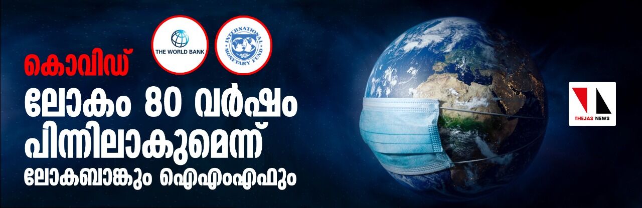 കൊവിഡ്: ലോകം 80 വർഷം പിന്നിലാകുമെന്ന് ലോകബാങ്കും ഐ എം എഫും