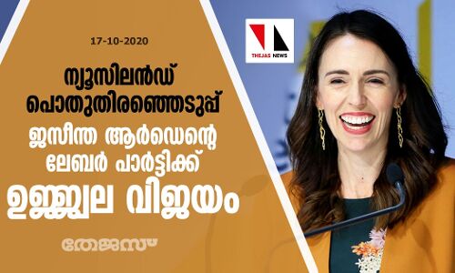 ന്യൂസിലന്‍ഡ് പൊതു തിരഞ്ഞെടുപ്പ്: ജസീന്ത ആര്‍ഡെന്റെ ലേബര്‍ പാര്‍ട്ടിക്ക് ഉജ്ജ്വല വിജയം