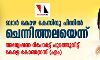 ബാര് കോഴ കേസിനു പിന്നില് ചെന്നിത്തലയെന്ന്; അന്വേഷണ റിപോര്ട്ട് പുറത്തുവിട്ട് കേരള കോണ്ഗ്രസ്(എം) ബാര് കോഴ കേസിനു പിന്നില് ചെന്നിത്തലയെന്ന്; അന്വേഷണ റിപോര്ട്ട് പുറത്തുവിട്ട് കേരള കോണ്ഗ്രസ്(എം)