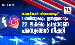 അമേരിക്കന് തിരഞ്ഞെടുപ്പ്; ഫേസ്ബുക്കും ഇന്സ്റ്റഗ്രാമും 22 ലക്ഷം പ്രചാരണ പരസ്യങ്ങള് നീക്കി അമേരിക്കന് തിരഞ്ഞെടുപ്പ്; ഫേസ്ബുക്കും ഇന്സ്റ്റഗ്രാമും 22 ലക്ഷം പ്രചാരണ പരസ്യങ്ങള് നീക്കി