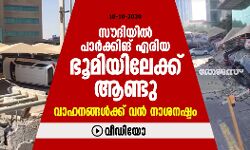 സൗദിയില്‍ പാര്‍ക്കിങ് ഏരിയ ഭൂമിയിലേക്ക് ആണ്ടു; വാഹനങ്ങള്‍ക്ക് വന്‍ നാശനഷ്ടം(വീഡിയോ)