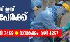 സംസ്ഥാനത്ത് ഇന്ന് 5,022 പേര്ക്ക് കൊവിഡ്; 21 മരണം; 7,469 പേര്ക്ക് രോഗമുക്തി സംസ്ഥാനത്ത് ഇന്ന് 5,022 പേര്ക്ക് കൊവിഡ്; 21 മരണം; 7,469 പേര്ക്ക് രോഗമുക്തി