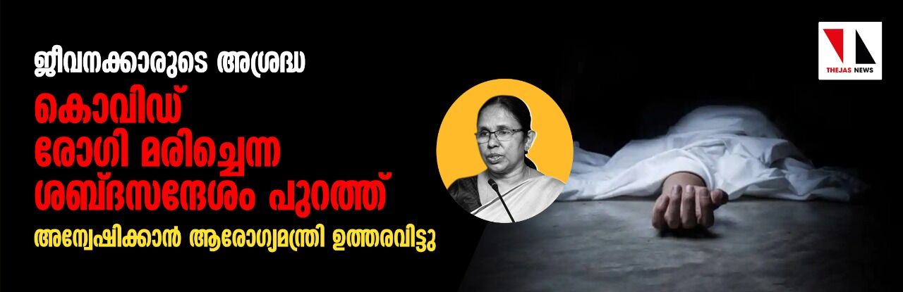 ജീവനക്കാരുടെ അശ്രദ്ധ: കൊവിഡ് രോഗി മരിച്ചെന്ന ശബ്ദസന്ദേശം പുറത്ത്; മന്ത്രി അന്വേഷണത്തിന് ഉത്തരവിട്ടു ജീവനക്കാരുടെ അശ്രദ്ധ: കൊവിഡ് രോഗി മരിച്ചെന്ന ശബ്ദസന്ദേശം പുറത്ത്; മന്ത്രി അന്വേഷണത്തിന് ഉത്തരവിട്ടു
