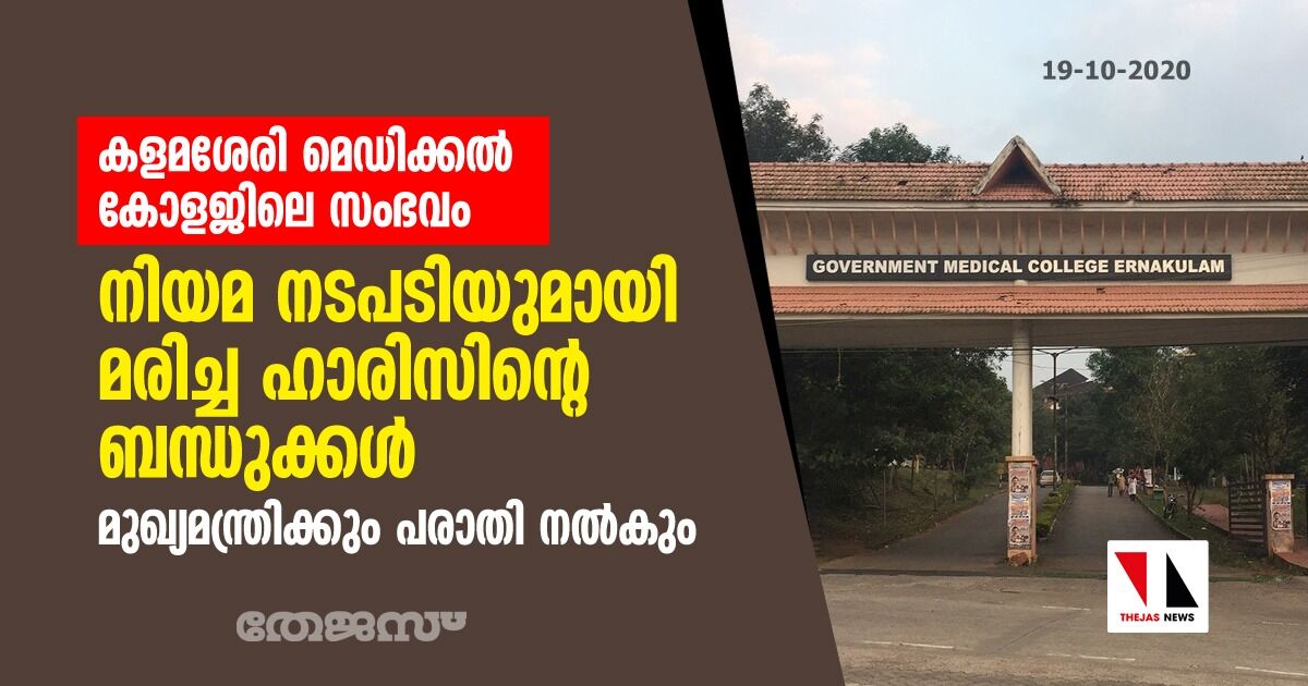 കളമശേരി മെഡിക്കല്‍ കോളജില്‍ കൊവിഡ് രോഗി മരിച്ച സംഭവം: നിയമ നടപടിയുമായി മരിച്ച ഹാരിസിന്റെ ബന്ധുക്കള്‍; മുഖ്യമന്ത്രിക്കും പരാതി നല്‍കും