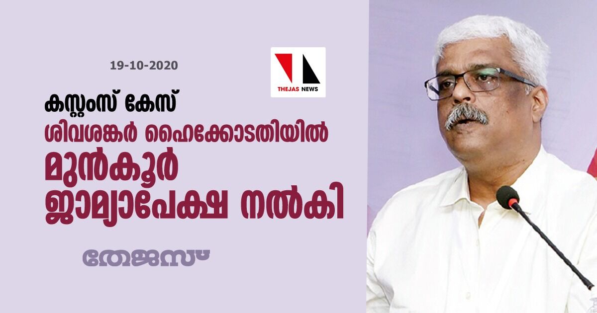 കസ്റ്റംസ് കേസ്:ശിവശങ്കര്‍ ഹൈക്കോടതിയില്‍ മുന്‍കൂര്‍ ജാമ്യാപേക്ഷ നല്‍കി; ഹരജി ഇന്ന് പരിഗണിച്ചേക്കും
