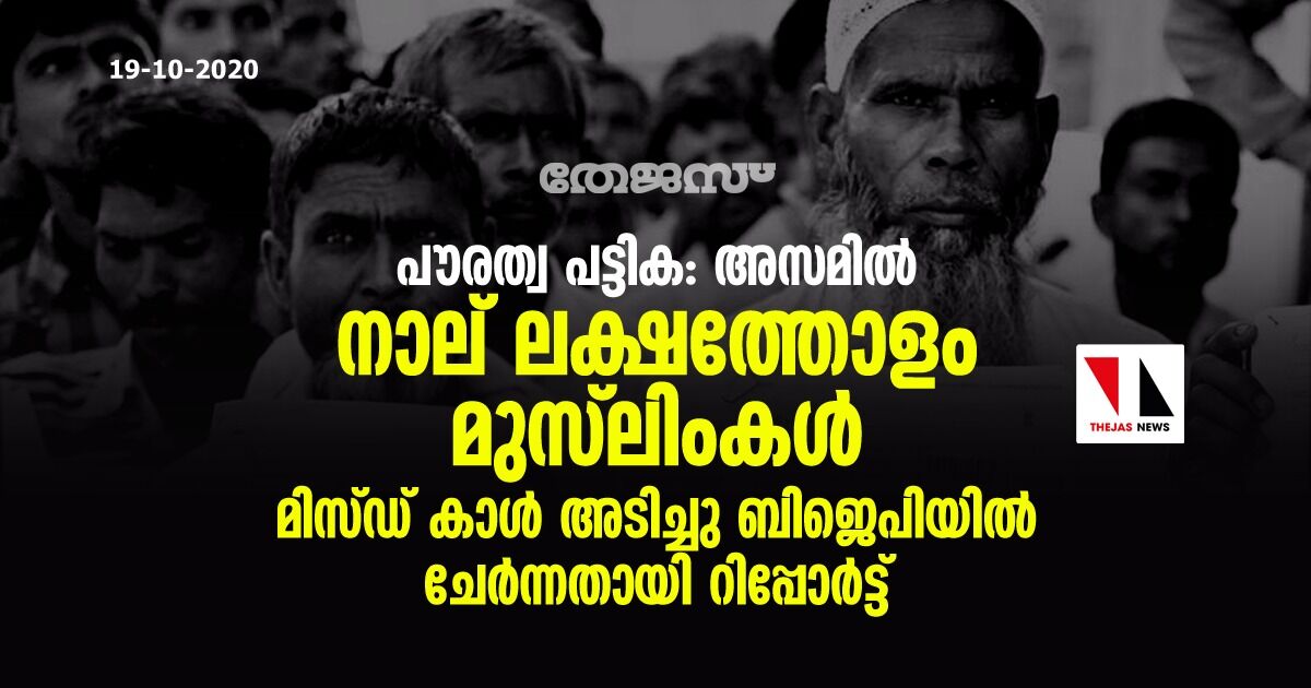 പൗരത്വ പട്ടിക: അസമിൽ നാല് ലക്ഷത്തോളം മുസ്‌ലിംകൾ മിസ്ഡ് കോൾ അടിച്ചു ബിജെപിയിൽ ചേർന്നതായി റിപ്പോർട്ട്‌