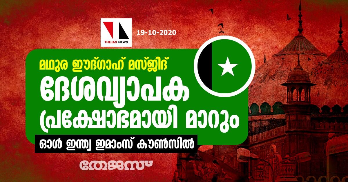 മഥുര ഈദ്ഗാഹ് മസ്ജിദ്: ദേശവ്യാപക പ്രക്ഷോഭമായി മാറും-ഓള്‍ ഇന്ത്യ ഇമാംസ് കൗണ്‍സില്‍