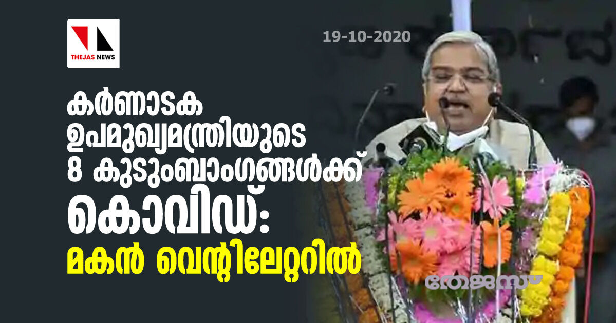 കര്‍ണാടക ഉപമുഖ്യമന്ത്രിയുടെ 8 കുടുംബാംഗങ്ങള്‍ക്ക് കൊവിഡ്: മകന്‍ വെന്റിലേറ്ററില്‍