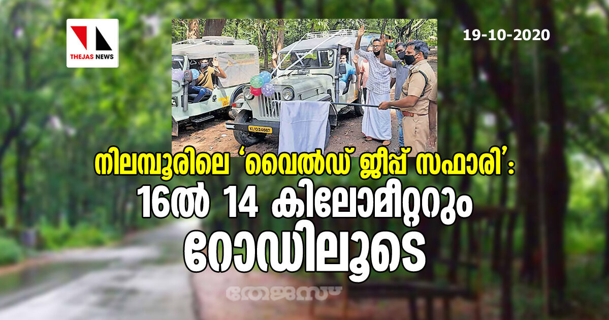 നിലമ്പൂരിലെ വൈല്‍ഡ് ജീപ്പ് സഫാരി : 16ല്‍ 14 കിലോമീറ്ററും റോഡിലൂടെ