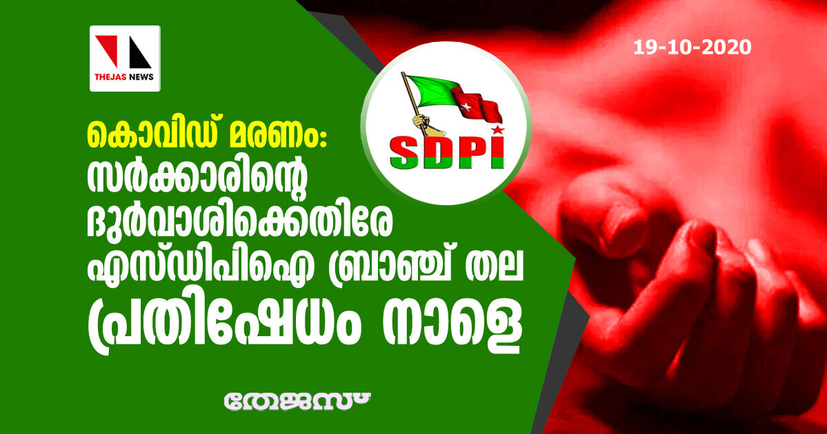 കൊവിഡ് മരണം: സര്‍ക്കാരിന്റെ ദുര്‍വാശിക്കെതിരേ എസ്ഡിപിഐ ബ്രാഞ്ച് തല പ്രതിഷേധം നാളെ