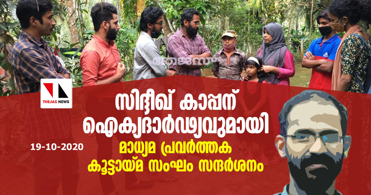 സിദ്ദീഖ് കാപ്പന് ഐക്യ ദാർഡ്യവുമായി മാധ്യമ പ്രവർത്തക കൂട്ടായ്മ സംഘം സന്ദർശനം സിദ്ദീഖ് കാപ്പന് ഐക്യ ദാർഡ്യവുമായി മാധ്യമ പ്രവർത്തക കൂട്ടായ്മ സംഘം സന്ദർശനം